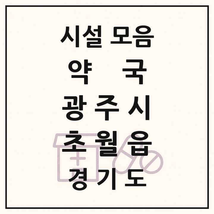경기도 광주시 초월읍 약국 목록